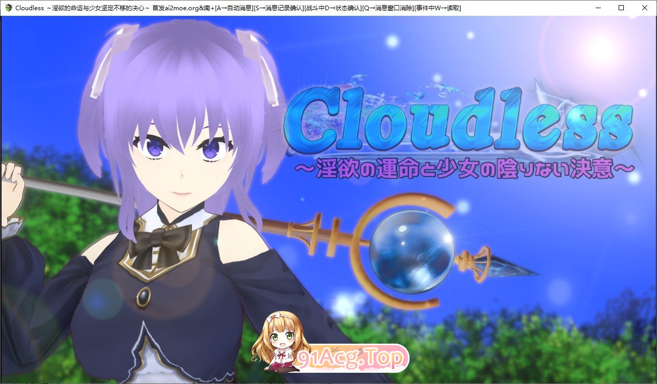 [RPG/汉化/NTR]Cloudless ～淫欲的命运与少女坚定不移的决心～内嵌AI汉化版+全CG存档 [FM/百度/微云][1G]-第1张-游戏-风花雪月-ACG交流分享论坛