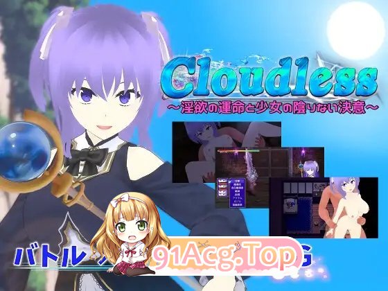 [RPG/汉化/NTR]Cloudless ～淫欲的命运与少女坚定不移的决心～内嵌AI汉化版+全CG存档 [FM/百度/微云][1G]-第9张-游戏-风花雪月-ACG交流分享论坛
