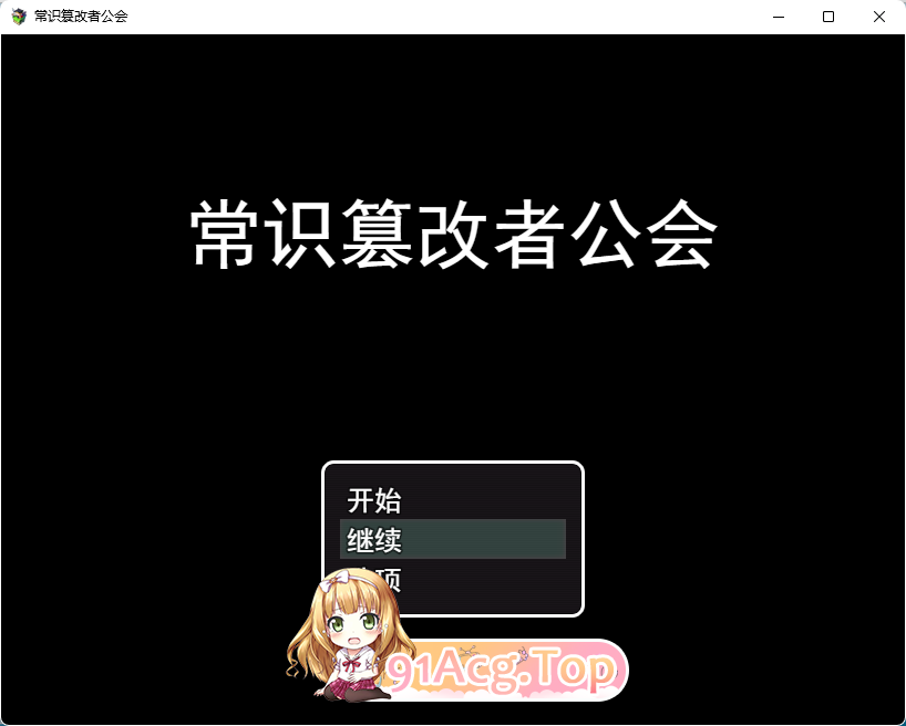 [RPG/汉化/NTR] 常识篡改者公会 挂载AI汉化版+自带回想解放 [新作] [FM/970M/百度]-第1张-游戏-次元小屋-ACG交流分享论坛