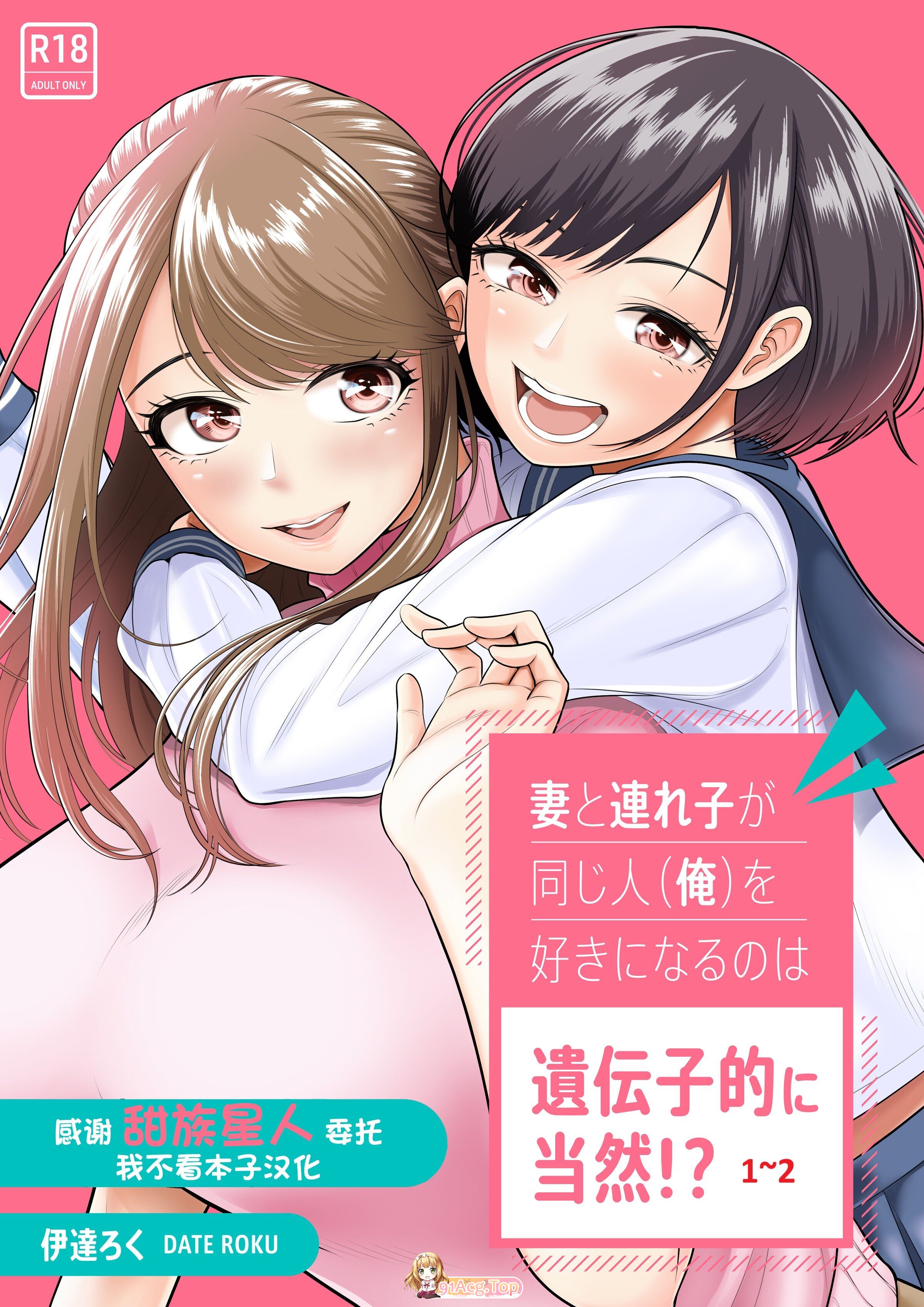 [日漫][伊達ろく] 妻と連れ子が同じ人（俺）を好きになるのは遺伝子的に当然！？ 1~2[200P/177MB/FM/百度]-第1张-漫画-次元小屋-ACG交流分享论坛