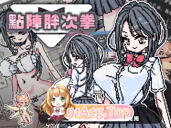 [SLG]  [迅雷云/FM]点阵胖次拳/pc+安卓/官方中文[163m]-第1张-游戏-次元小屋-ACG交流分享论坛