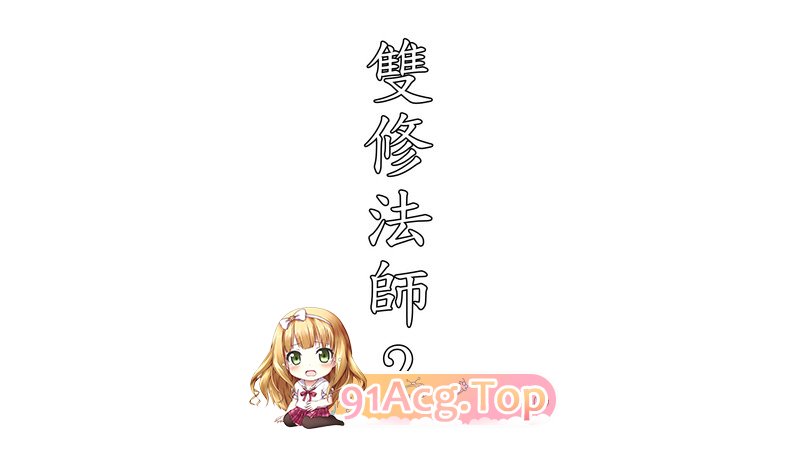 [3D][趴趴熊]  双修法师 01-02  [330P/136MB/FM/百度]-第1张-漫画-次元小屋-ACG交流分享论坛