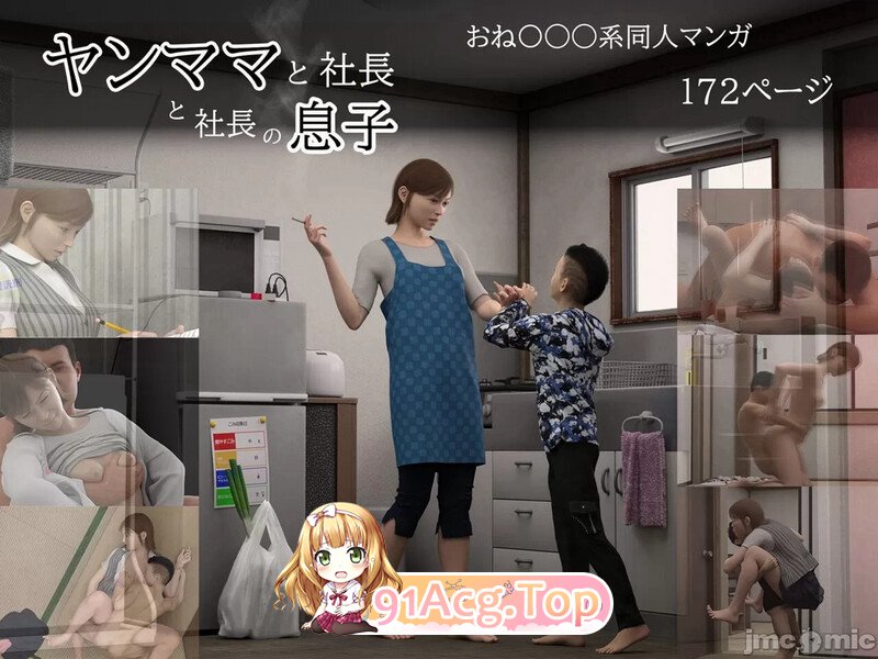 [3D][おもピク] 社长的息子母亲 总集篇 [640P/578MB/FM/百度]-第1张-漫画-次元小屋-ACG交流分享论坛