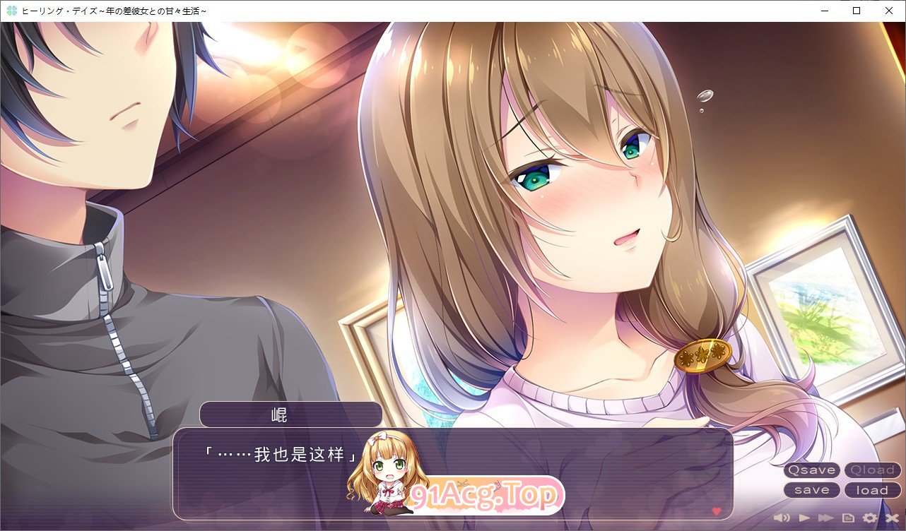 [拔作ADV/汉化]治愈之日~与年龄相差女友的甜蜜生活 AI汉化版+全CG存档 [FM/百度/微云][1G]-第4张-游戏-次元小屋-ACG交流分享论坛