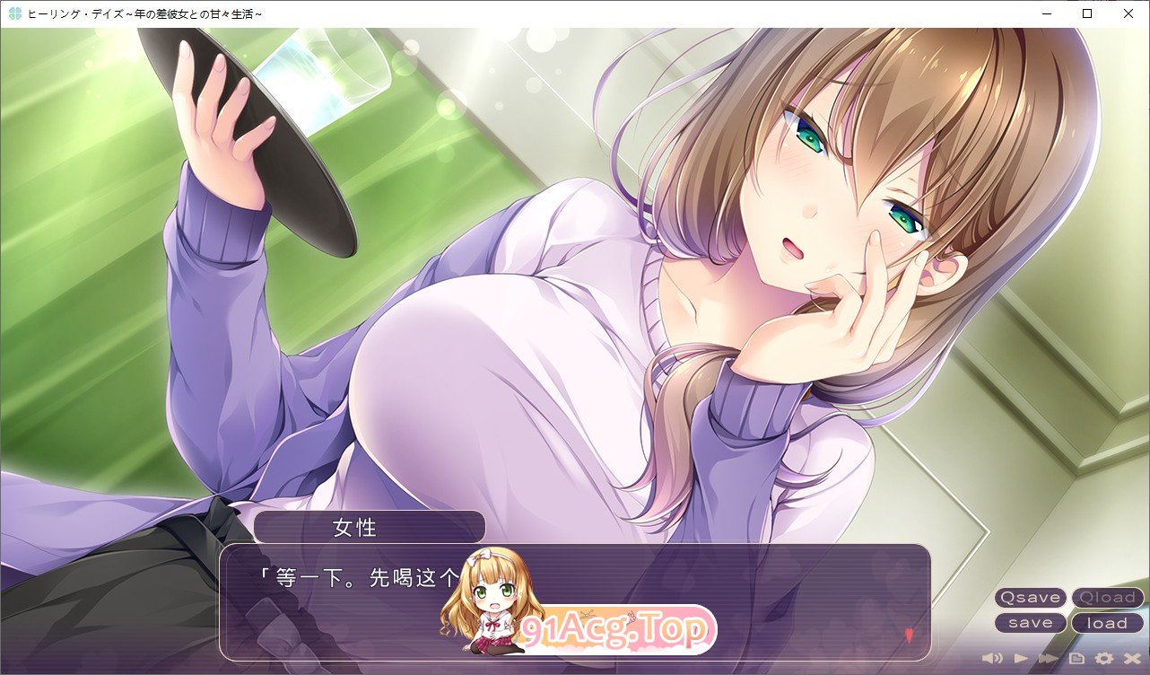[拔作ADV/汉化]治愈之日~与年龄相差女友的甜蜜生活 AI汉化版+全CG存档 [FM/百度/微云][1G]-第2张-游戏-次元小屋-ACG交流分享论坛