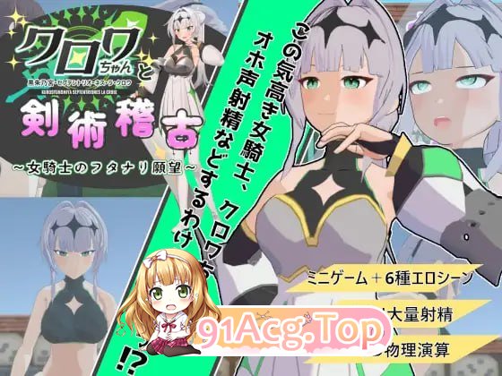 [3D]  [迅雷云/FM]与克洛伊酱的剑术修行～女骑士的扶她愿望～/クロワちゃんと剣術稽古 ～女騎士のフタナリ願望～/机翻+动态 pc [1.28G]-第1张-游戏-次元小屋-ACG交流分享论坛