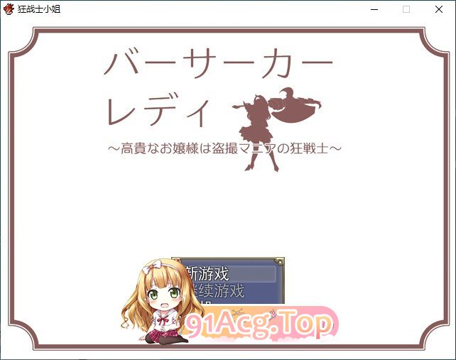 [RPG/汉化]狂战士小姐 挂载AI汉化版 [FM/百度/微云][1G]-第1张-游戏-风花雪月-ACG交流分享论坛