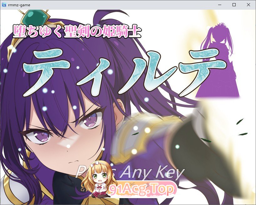 [ARPG/汉化]堕落的圣剑姬骑士蒂尔特 内嵌AI汉化版+全CG存档[FM/百度/微云] [1G]-第1张-游戏-哥特动漫王国-哥特萝莉社