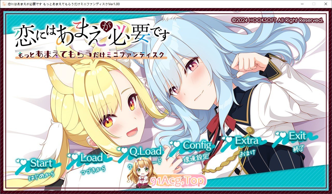 [大型ADV/汉化]恋爱需要撒娇 ～只要更多地被撒娇就好 AI汉化版+全CG存档[FM/百度/微云] [2G]-第1张-游戏-风花雪月-ACG交流分享论坛