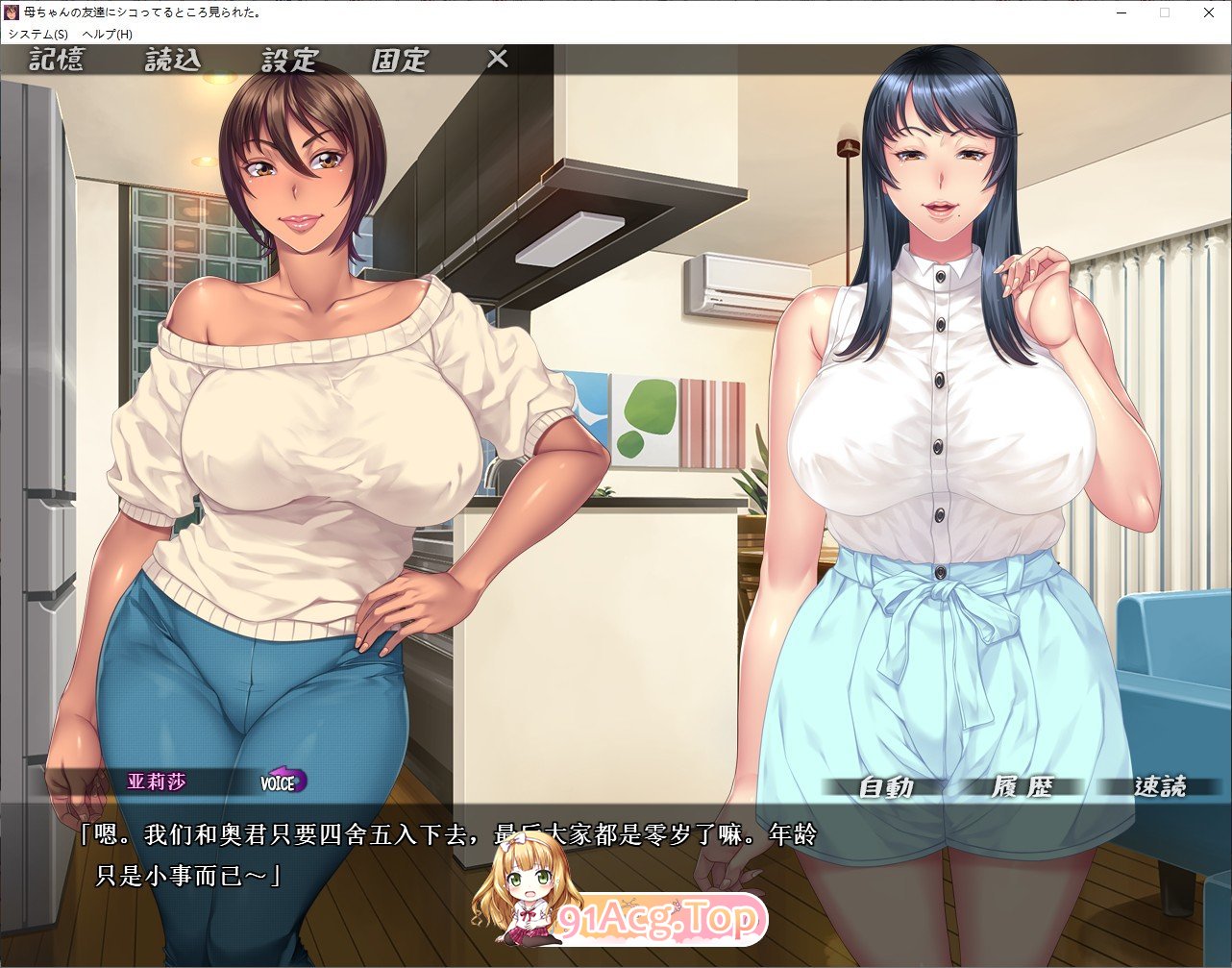 [拔作ADV/汉化]被麻麻的饥渴闺蜜发现了我在手冲？！AI汉化步兵版+全CG存档[FM/百度/微云][1G]-第3张-游戏-哥特动漫王国-哥特萝莉社