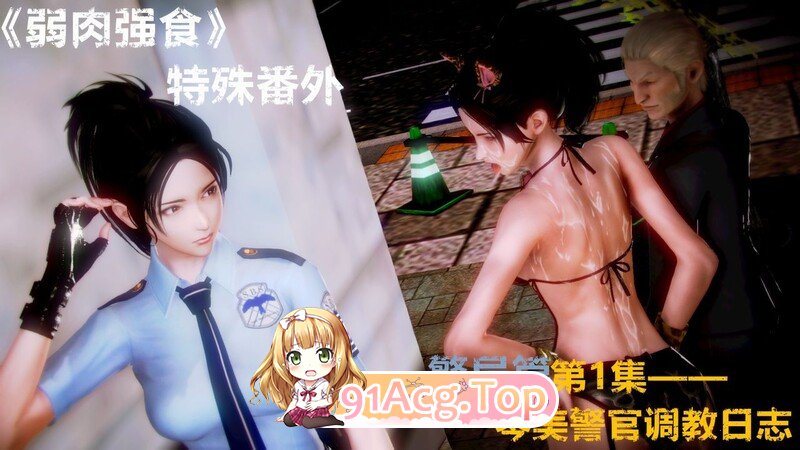 [3D]弱肉强食 警察局篇+番外+特殊线+调教日志第七天扩写[4788P/560MB/FM/百度]-第3张-漫画-哥特动漫王国-哥特萝莉社