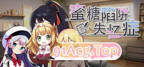 [SLG]  [迅雷云/FM]蜜糖陷阱：失忆症/ハニートラップ・アムネジア～ヤンデレやツンデレによる色仕掛け逆レ○プ～/官中+动态 pc [2.61G]-第6张-游戏-风花雪月-ACG交流分享论坛