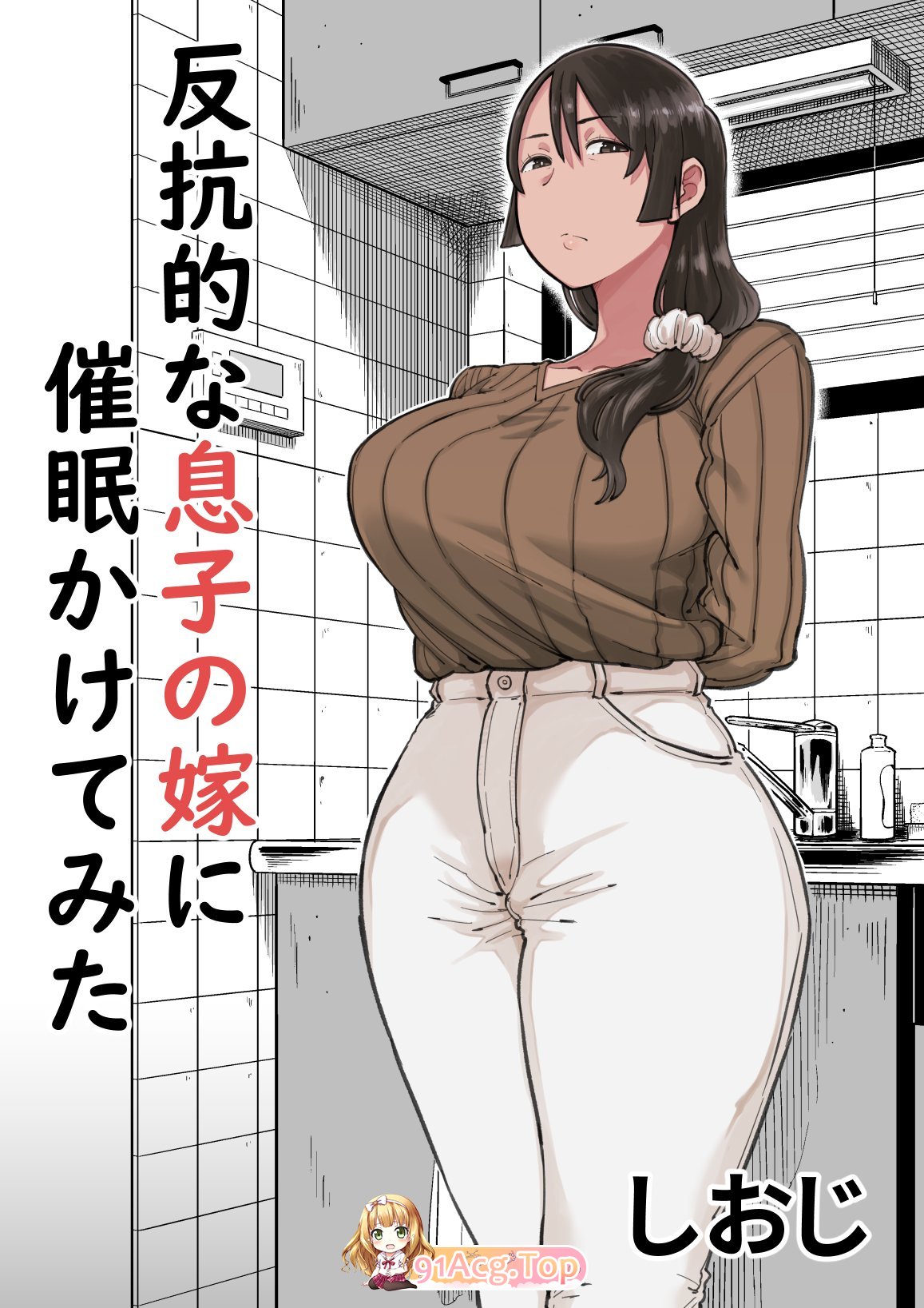 [日漫][しおじ]反抗的な息子の嫁に催○かけてみた [52P/50MB/FM/百度]-第1张-漫画-次元小屋-ACG交流分享论坛