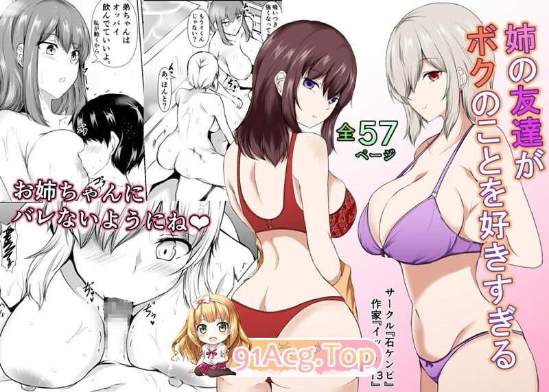 [日漫][石ケンピ (イッシー13)] 姉の友達がボクのことを好きすぎる 1-3[175P/323M/FM/百度]-第1张-漫画-次元小屋-ACG交流分享论坛