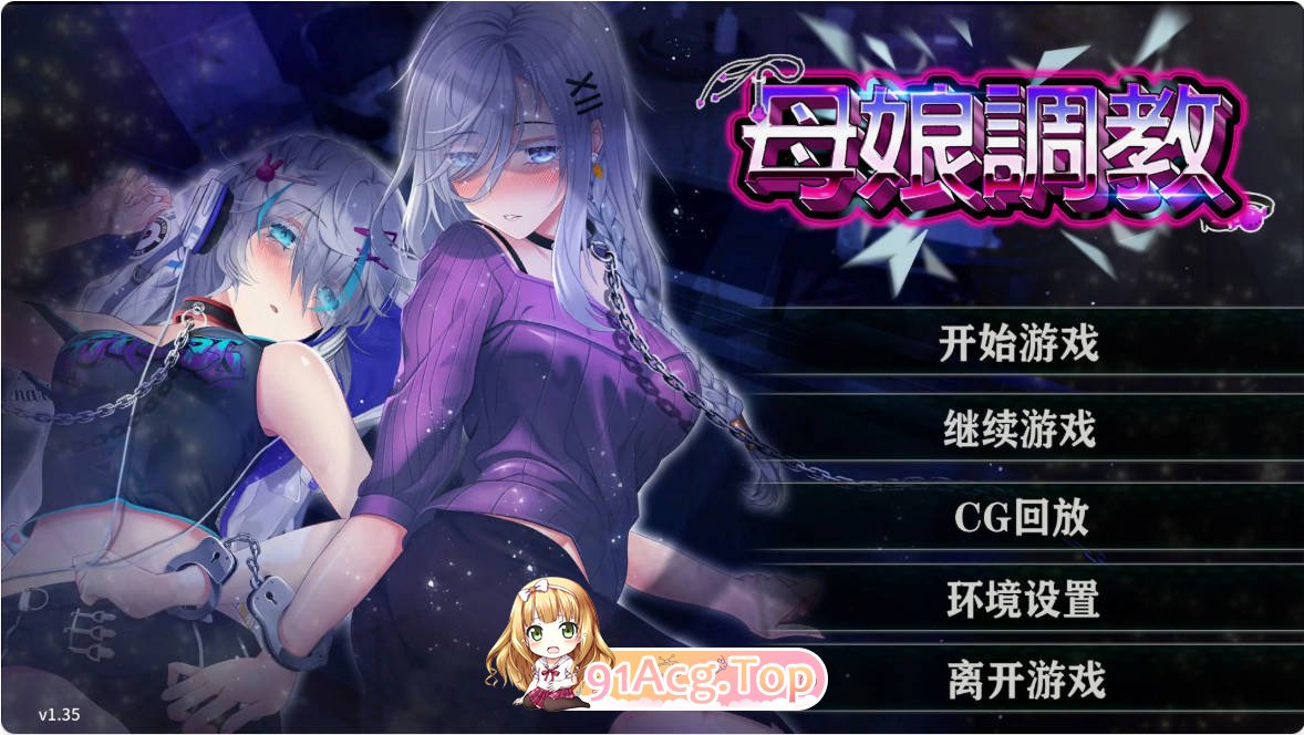 [SLG/动态/官中]母娘调教 Ver1.35 官方中文版[FM/百度/微云][400M]-第1张-游戏-哥特动漫王国-哥特萝莉社