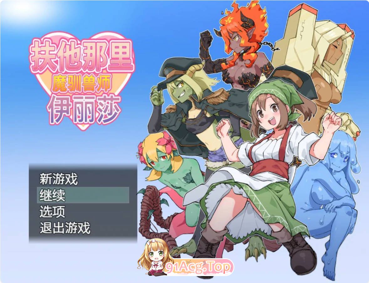 [RPG/动态/官中]扶他那里魔驯兽师伊丽莎 v1.06 官方中文版[FM/百度/微云][700M]-第1张-游戏-次元小屋-ACG交流分享论坛