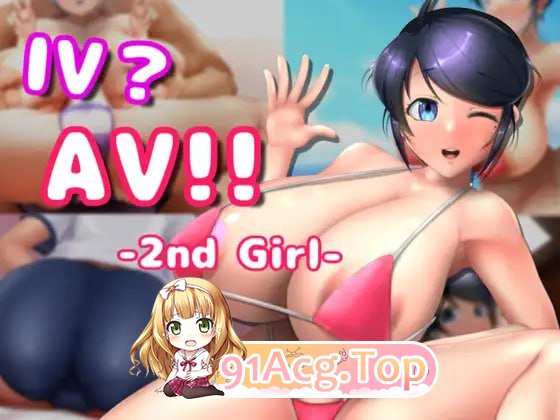 [SLG]  [迅雷云/FM]IV?AV!!-2nd Girl - ver.1.2.0/pc/DL官方中文[1.32G]-第1张-游戏-哥特动漫王国-哥特萝莉社