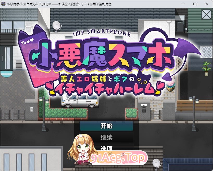 [RPG]  [迅雷云/FM]小悪魔手机/小悪魔スマホ ～ 美人エロ姉妹とボクのイチャイチャハーレム/pc/精翻汉化[1.14G]-第2张-游戏-哥特动漫王国-哥特萝莉社