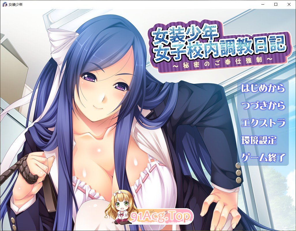 [另类ADV/汉化/抖M]女装少年女子校内调教日记 ～秘密的侍奉强制 AI汉化版+CG存档[FM/百度/微云][200M]-第1张-游戏-哥特动漫王国-哥特萝莉社