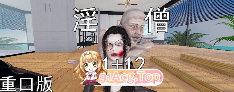 [3D]淫僧11-12 重口文字版 [524P/68MB/FM/百度]-第1张-漫画-哥特动漫王国-哥特萝莉社
