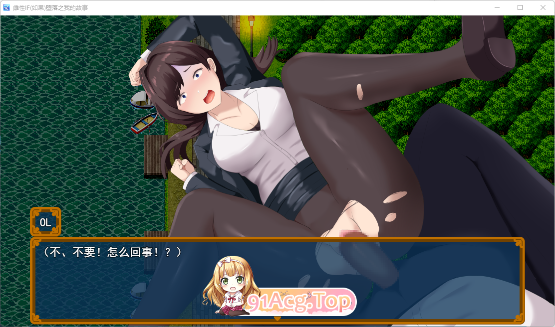 [热门RPG/汉化]雌堕IF(如果)——沉沦之我的物语—— 挂载AI汉化版 [新作] [FM/3.1G/百度]-第5张-游戏-哥特动漫王国-哥特萝莉社