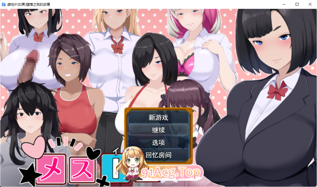 [热门RPG/汉化]雌堕IF(如果)——沉沦之我的物语—— 挂载AI汉化版 [新作] [FM/3.1G/百度]-第1张-游戏-哥特动漫王国-哥特萝莉社