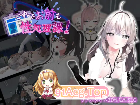 [热门3DSLG/中文/动态]这下你也成了性处理课的一员！官方中文版 [新作] [FM/1.2G/百度]-第4张-游戏-次元小屋-ACG交流分享论坛