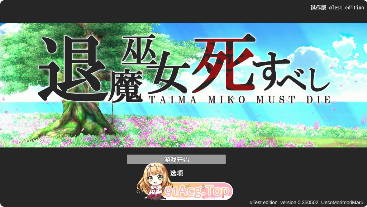 [ACT/动态/官中]退魔巫女注定失败v250502官方中文试玩版[FM/百度/微云][300M]-第1张-游戏-次元小屋-ACG交流分享论坛