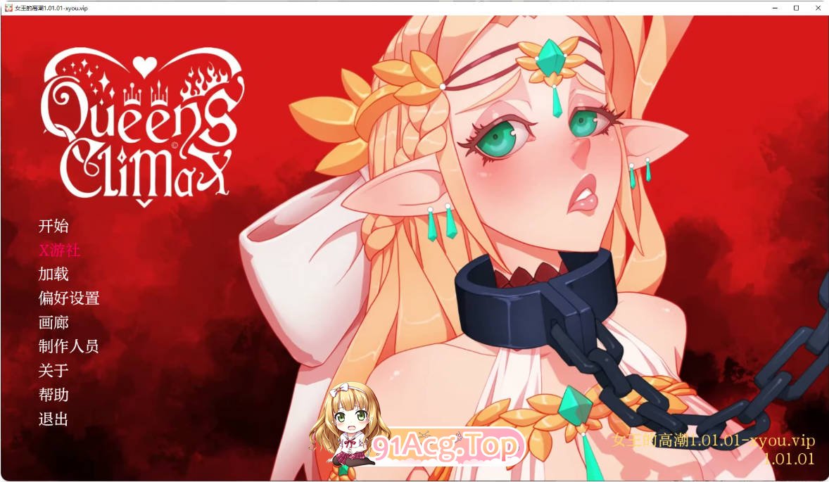 [日系SLG/汉化/更新]女王的高潮  Queens Climax 1.01.01 AI汉化版 PC+安卓 [FM/百度/微云][4G]-第1张-游戏-次元小屋-ACG交流分享论坛