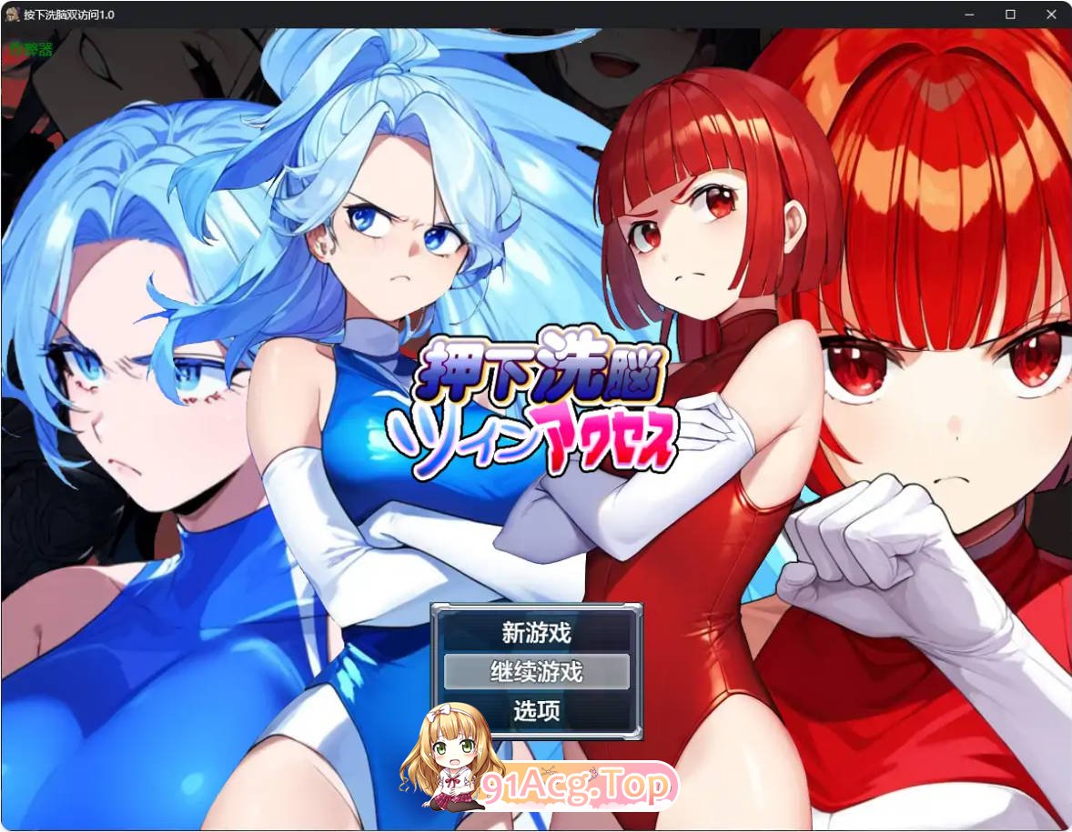 [日系RPG/汉化/洗脑]按下洗脑双访问1.0 AI汉化版 PC+安卓[FM/百度/微云][600M]-第1张-游戏-次元小屋-ACG交流分享论坛