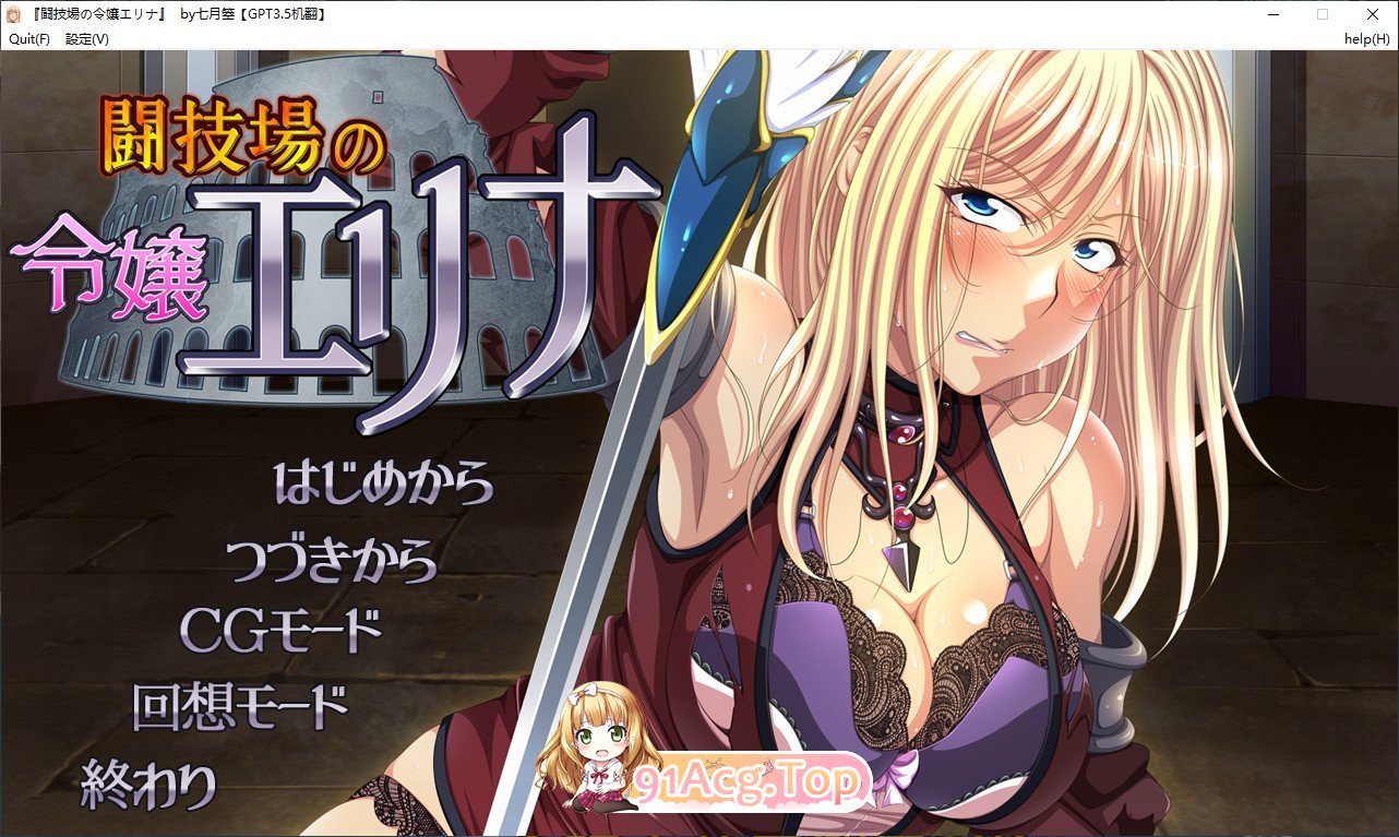 [拔作ADV/汉化]竞技场的千金艾琳娜 AI汉化版+全CG存档[FM/百度/微云][600M]-第1张-游戏-次元小屋-ACG交流分享论坛