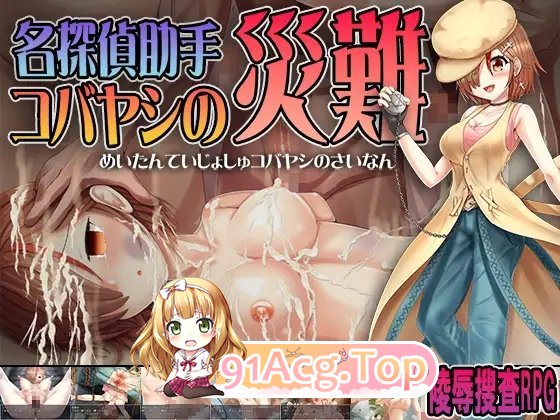 [RPG/汉化]名侦探助手小林的灾难 AI汉化版[FM/百度/微云] [500M]-第6张-游戏-次元小屋-ACG交流分享论坛