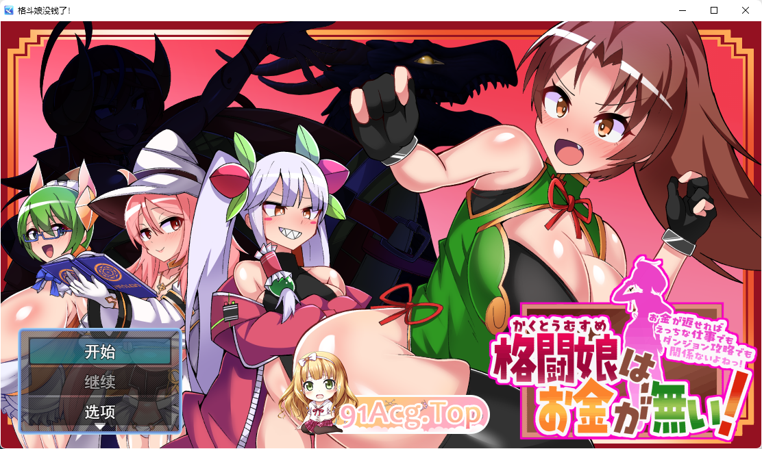 [RPG/汉化]格斗少女没有钱！挂载AI汉化版 [新作] [FM/2G/百度]-第1张-游戏-次元小屋-ACG交流分享论坛