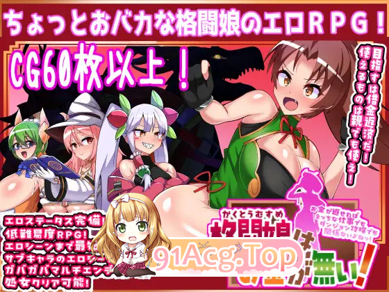 [RPG/汉化]格斗少女没有钱！挂载AI汉化版 [新作] [FM/2G/百度]-第4张-游戏-次元小屋-ACG交流分享论坛