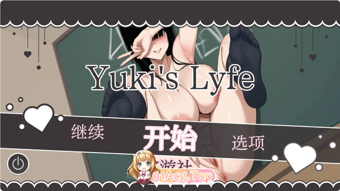 [亚洲SLG/汉化/更新]雪的生活  Yuki's LYFE 0.4 AI汉化版 PC+安卓 [FM/百度/微云][700M]-第1张-游戏-次元小屋-ACG交流分享论坛