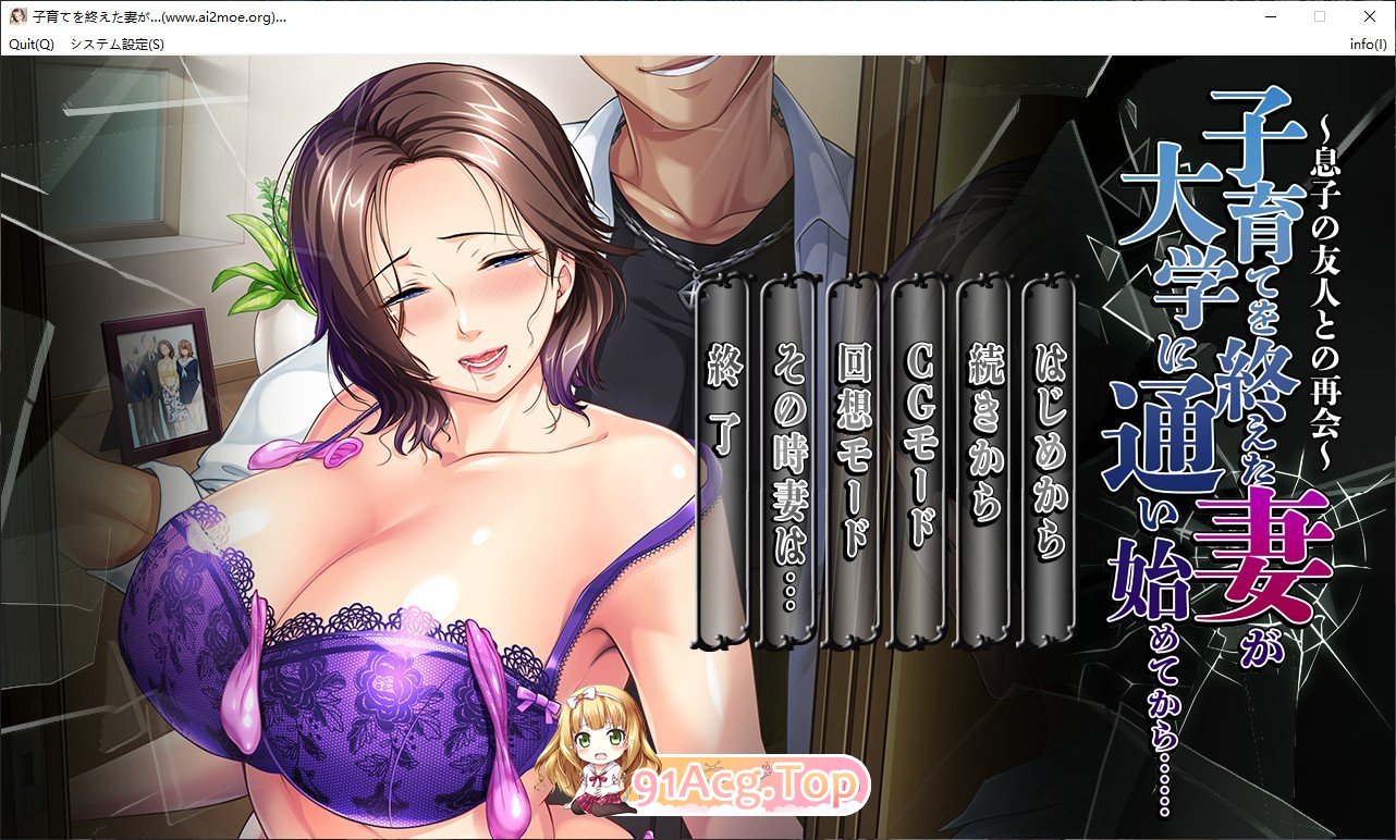 [拔作ADV/汉化/NTR]妻子结束育儿开始上大学后...... 与儿子的朋友再次相遇 AI汉化版+存档[FM/百度/微云] [500M]-第1张-游戏-次元小屋-ACG交流分享论坛