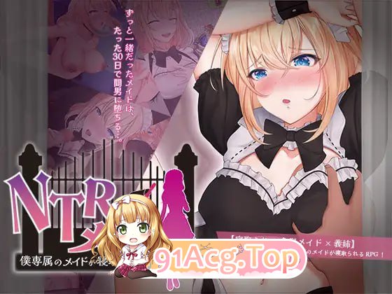 [RPG]NTR女仆～我专属女仆被寝取的30天～ NTRメイド ～僕専属のメイドが寝取られる30日間～ AI汉化版[夸克/OD][862MB]-第1张-游戏-次元小屋-ACG交流分享论坛