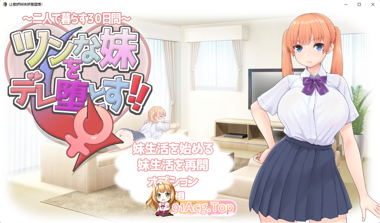 [互动SLG/汉化/动态/CV] 让傲娇妹妹娇羞沦陷！！～两人共度的30天～ 挂载AI汉化版 [新作] [FM/1.3G/百度]-第1张-游戏-次元小屋-ACG交流分享论坛