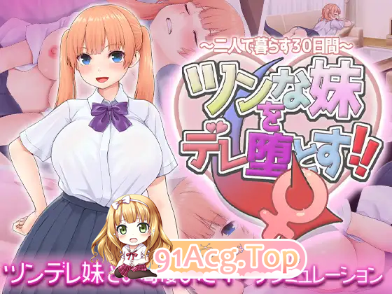 [互动SLG/汉化/动态/CV] 让傲娇妹妹娇羞沦陷！！～两人共度的30天～ 挂载AI汉化版 [新作] [FM/1.3G/百度]-第4张-游戏-次元小屋-ACG交流分享论坛