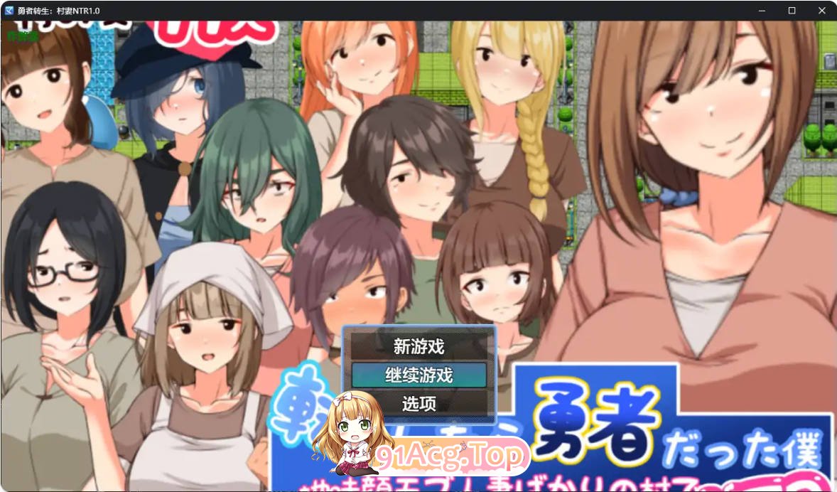 [日系RPG/汉化/NTR]勇者转生：村妻NTR1.0 AI汉化版 PC+安卓 [FM/百度/微云][800M]-第1张-游戏-次元小屋-ACG交流分享论坛