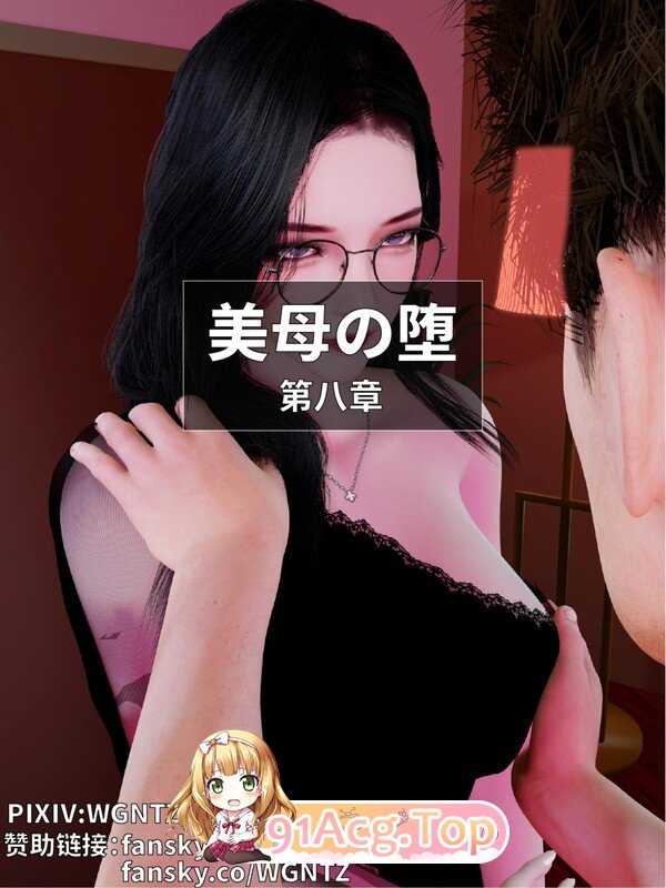 [3D]美母の堕 第八章 [191P/90MB/WF/FM]-第1张-漫画-次元小屋-ACG交流分享论坛