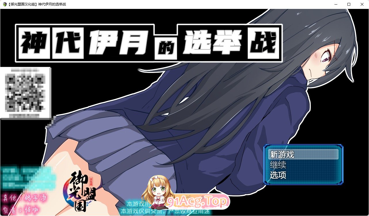 [RPG/汉化/双版本]神代伊月的选举战 V1.0 精翻汉化版[PC+安卓][FM/2G/百度]-第1张-游戏-次元小屋-ACG交流分享论坛