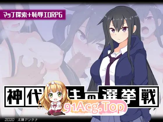 [RPG/汉化/双版本]神代伊月的选举战 V1.0 精翻汉化版[PC+安卓][FM/2G/百度]-第6张-游戏-次元小屋-ACG交流分享论坛