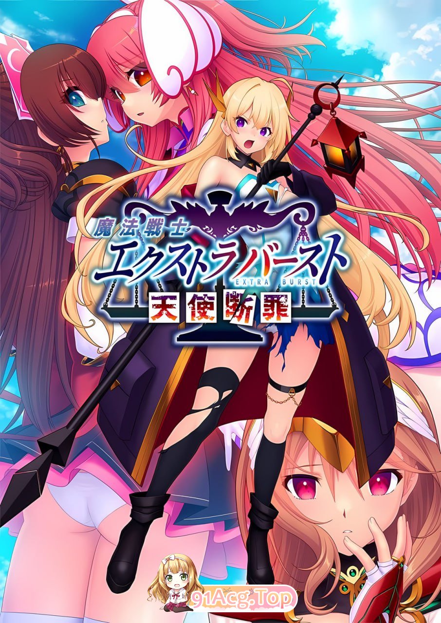 [ADV]  [迅雷云/FM]魔法战士终极爆发～天使断罪～/魔法戦士エクストラバースト ～天使断罪～/AI汉化+全CG存档 pc [2.92G]-第1张-游戏-次元小屋-ACG交流分享论坛