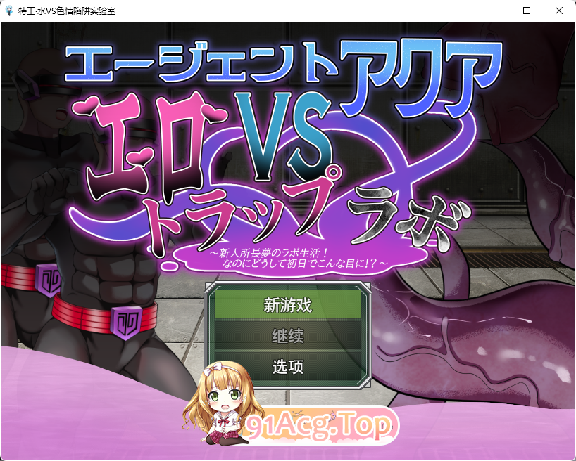 [RPG/汉化]特工阿克娅VS色情陷阱实验室 挂载AI汉化版 [新作] [FM/950M/百度]-第1张-游戏-次元小屋-ACG交流分享论坛