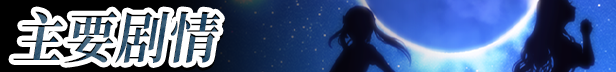 [超爆款ARPG/中文/动态]少女骑士救主记Append V2.02 官方中文步兵版[FM/6G/百度]-第7张-游戏-次元小屋-ACG交流分享论坛