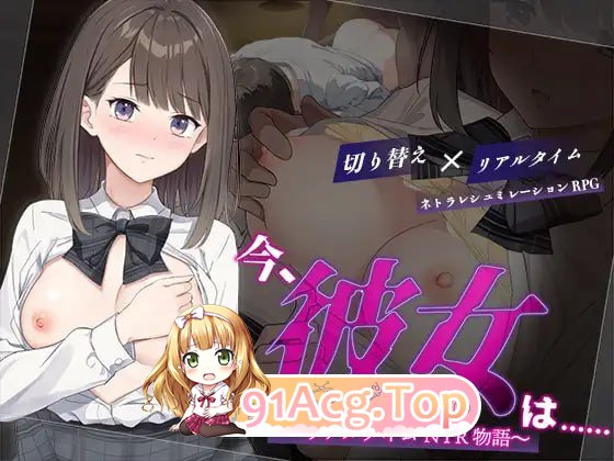 [RPG]  [迅雷云/FM]此刻，她正…… ～实时NTR物语～/今、彼女は…… ～リアルタイムNTR物語～/AI汉化 pc [1.37G]-第1张-游戏-次元小屋-ACG交流分享论坛