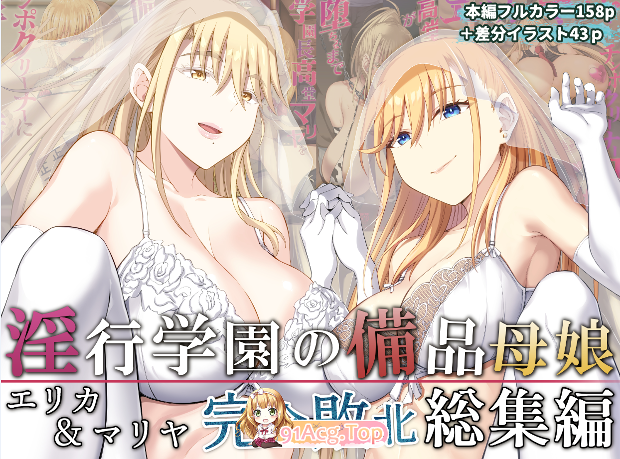 [日漫][イジマヤ (伊島ユウ)]淫行学園の備品母娘エリカ&マリヤ完全敗北 総集編 [158P/92MB/FM/百度]-第1张-漫画-次元小屋-ACG交流分享论坛