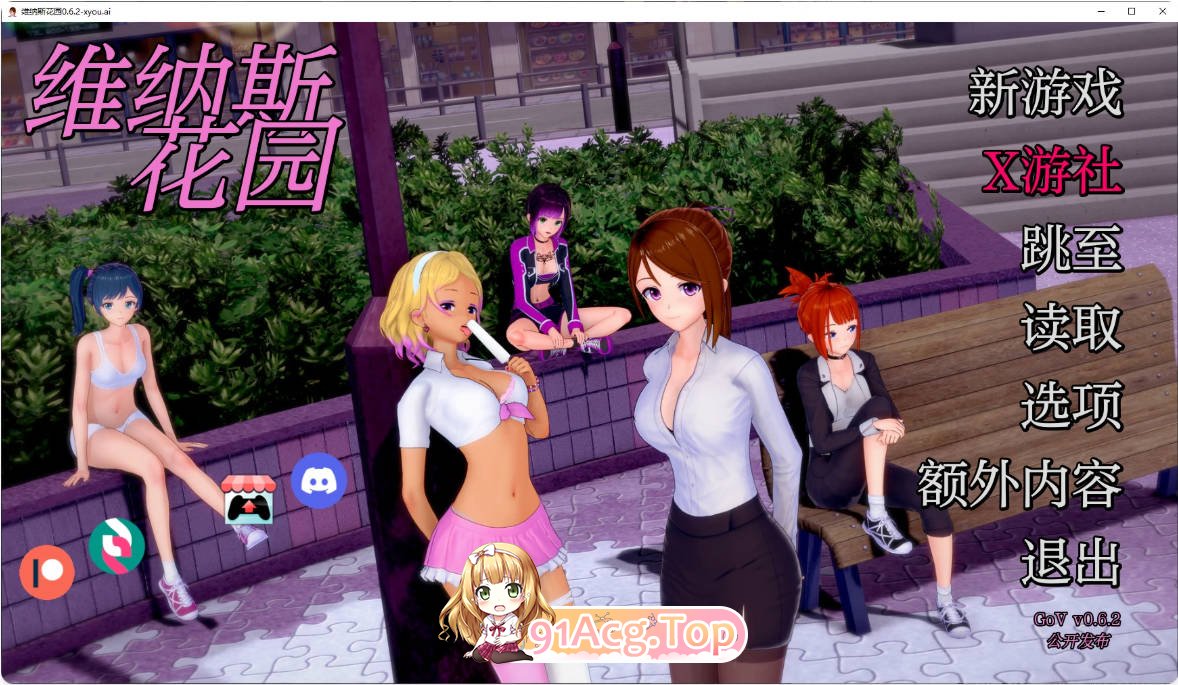 [日系SLG/汉化/更新]维纳斯花园 Garden of Venus 0.6.2 AI汉化版 PC+安卓 [FM/百度/微云][800M]-第1张-游戏-次元小屋-ACG交流分享论坛