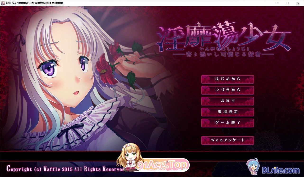 [拔作ADV/汉化]淫靡荡少女 ─ 寄依着的可怜的侍从 AI汉化版+全CG存档[FM/百度/微云][2G]-第1张-游戏-次元小屋-ACG交流分享论坛